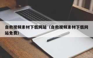 石嘴山自救视频素材下载网站（自救视频素材下载网站免费）
