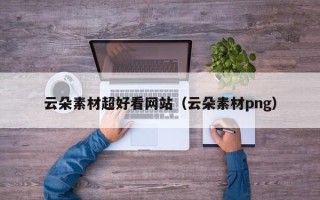 石嘴山云朵素材超好看网站（云朵素材png）