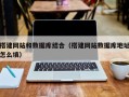 石嘴山搭建网站和数据库结合（搭建网站数据库地址怎么填）