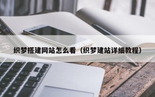 石嘴山织梦搭建网站怎么看（织梦建站详细教程）