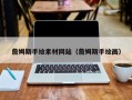 石嘴山詹姆斯手绘素材网站（詹姆斯手绘画）