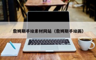 石嘴山詹姆斯手绘素材网站（詹姆斯手绘画）