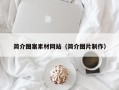 石嘴山简介图案素材网站（简介图片制作）