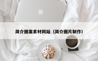 石嘴山简介图案素材网站（简介图片制作）