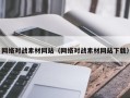 石嘴山网络对战素材网站（网络对战素材网站下载）