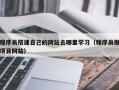 石嘴山程序员搭建自己的网站去哪里学习（程序员做项目网站）