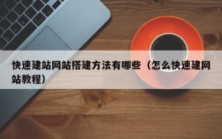石嘴山快速建站网站搭建方法有哪些（怎么快速建网站教程）